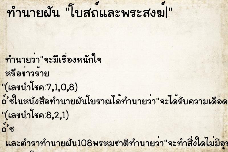 ทำนายฝันโบสถ์และพระสงฆ์| ทำนายฝันทำนายฝันโบสถ์และพระสงฆ์|
